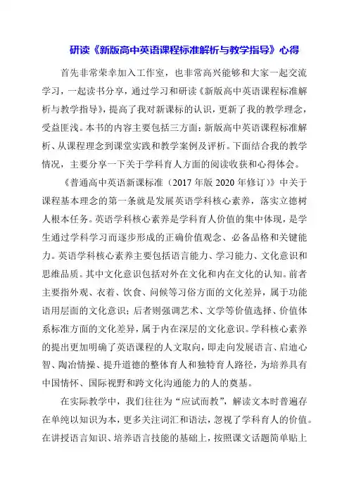 2024年研读《新版高中英语课程标准解析与教学指导》心得