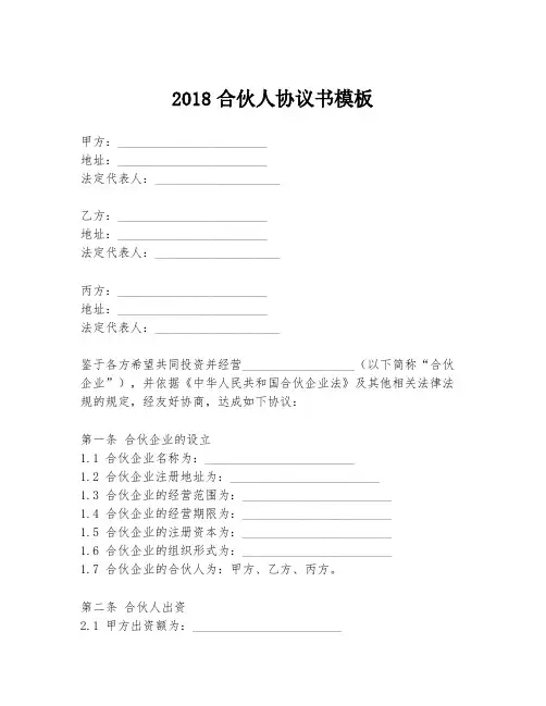 2018合伙人协议书模板