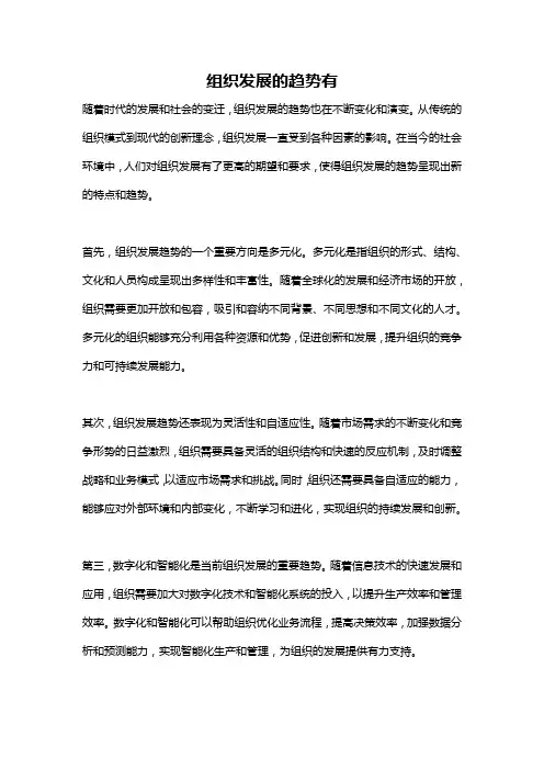 组织发展的趋势有