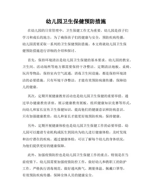 幼儿园卫生保健预防措施