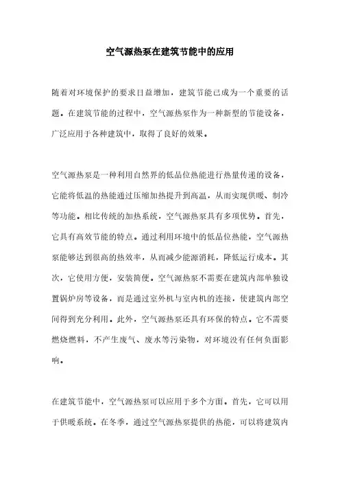 空气源热泵在建筑节能中的应用