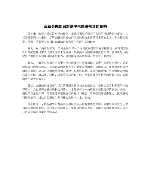 浅谈金融知识对高中生经济生活的影响