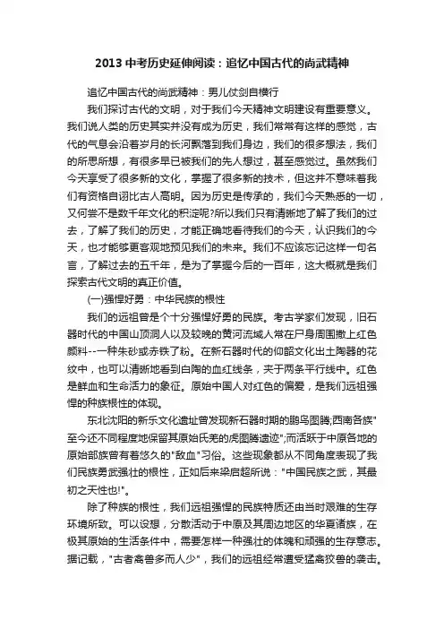 2013中考历史延伸阅读：追忆中国古代的尚武精神
