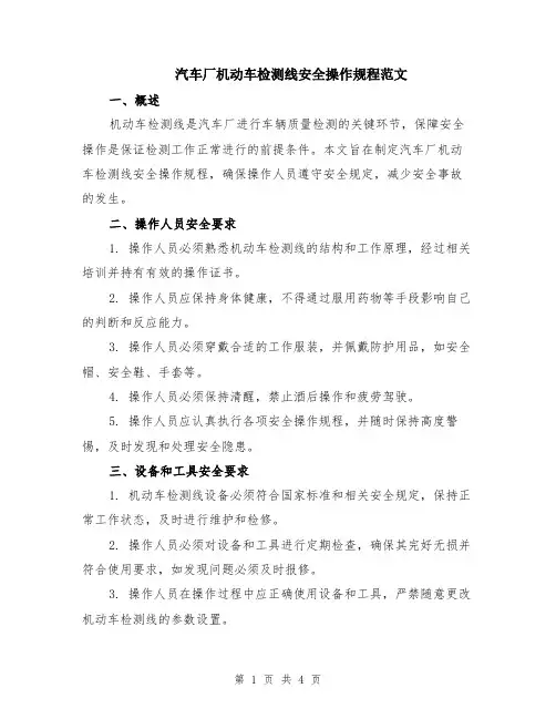 汽车厂机动车检测线安全操作规程范文