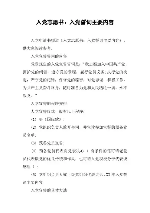 入党志愿书：入党誓词主要内容