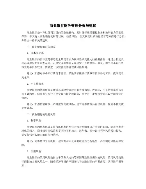 商业银行财务管理分析与建议