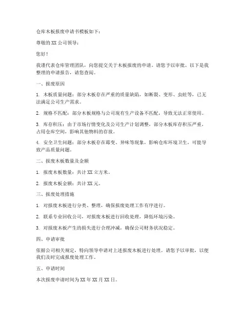 仓库木板报废申请书模板