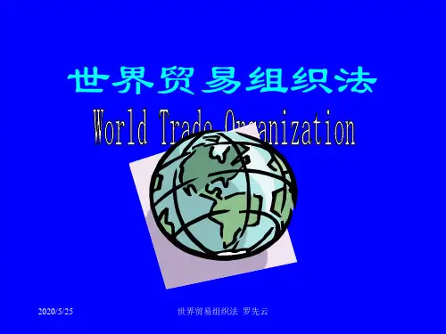 WTO法课件