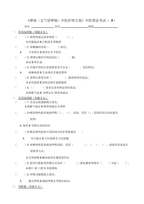 哮病支气管哮喘中医护理方案中医理论考试AB