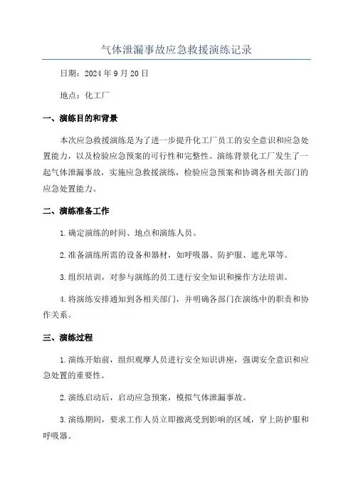 气体泄漏事故应急救援演练记录