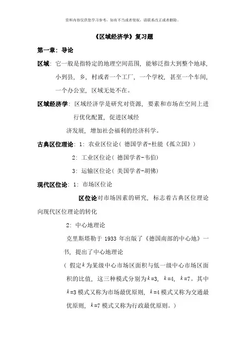 区域经济学复习题文档