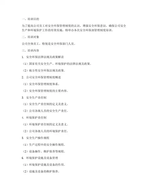 安全环保部管理制度培训