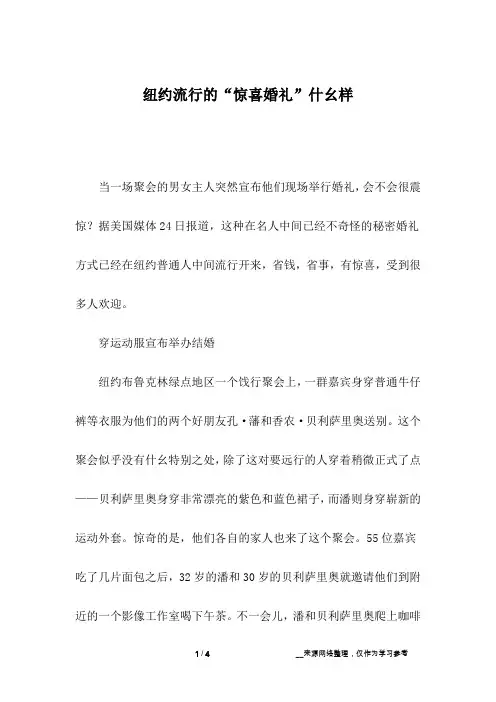 纽约流行的“惊喜婚礼”什幺样