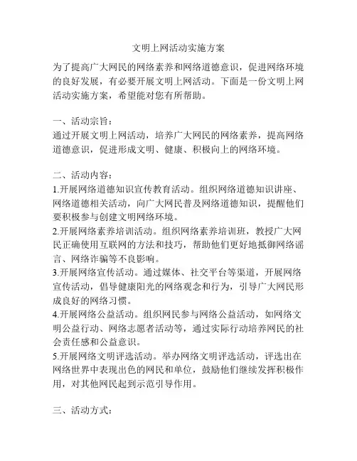 文明上网活动实施方案