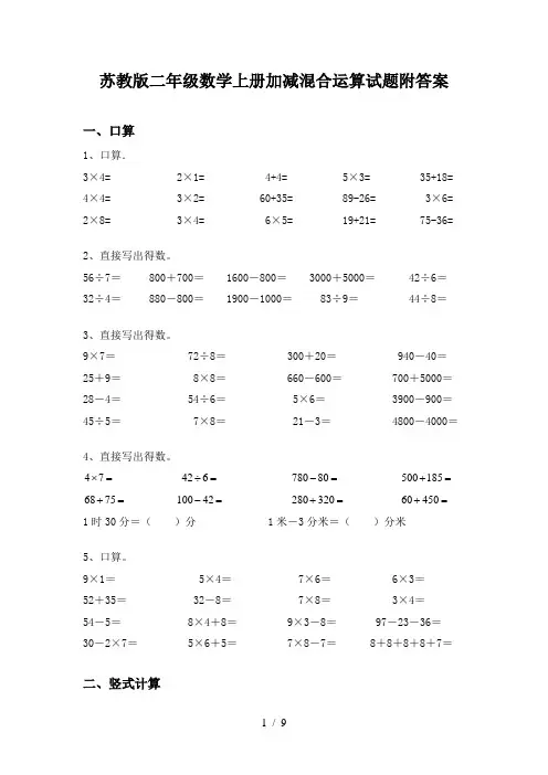苏教版二年级数学上册加减混合运算试题附答案