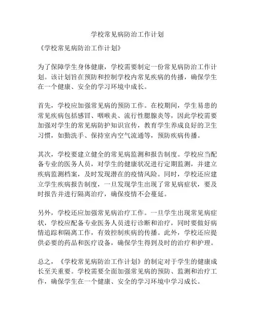 学校常见病防治工作计划