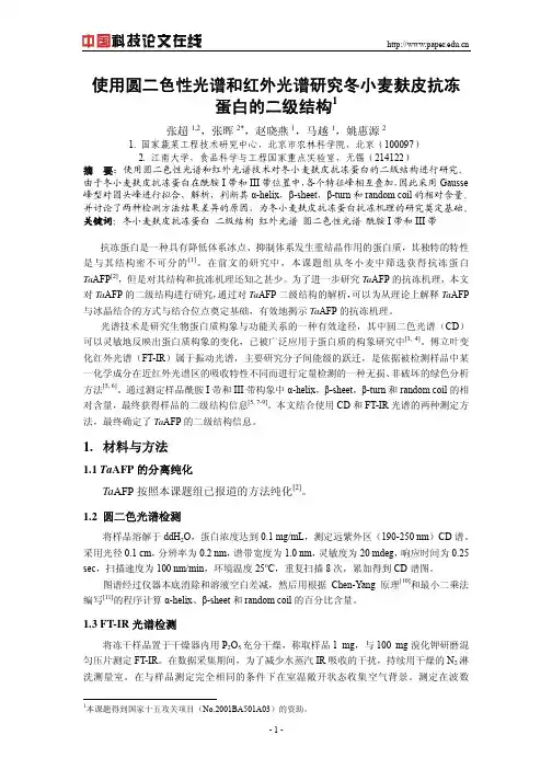 使用圆二色性光谱和红外光谱研究冬小麦麸皮抗冻蛋白的二级结构