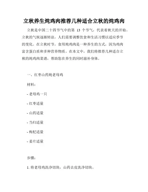 立秋养生炖鸡肉推荐几种适合立秋的炖鸡肉