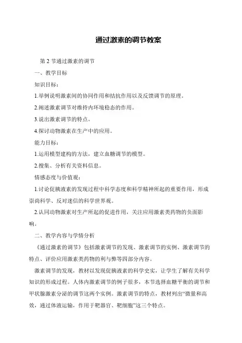 通过激素的调节教案