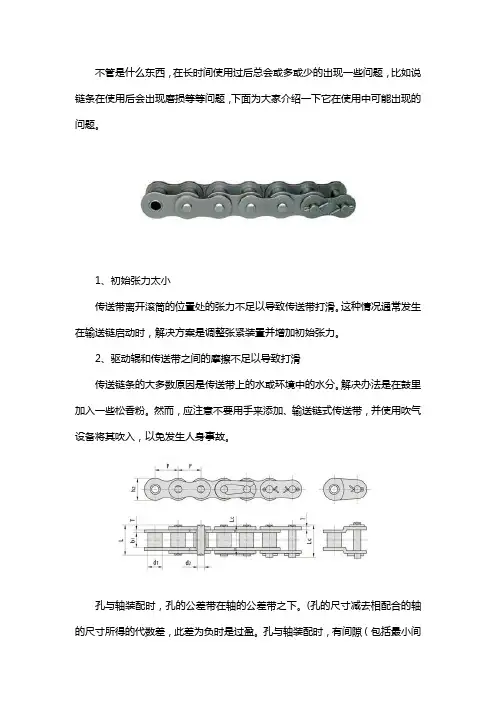 输送链条工作中出现的问题和注意事项