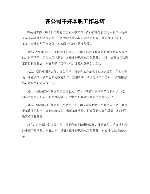 在公司干好本职工作总结