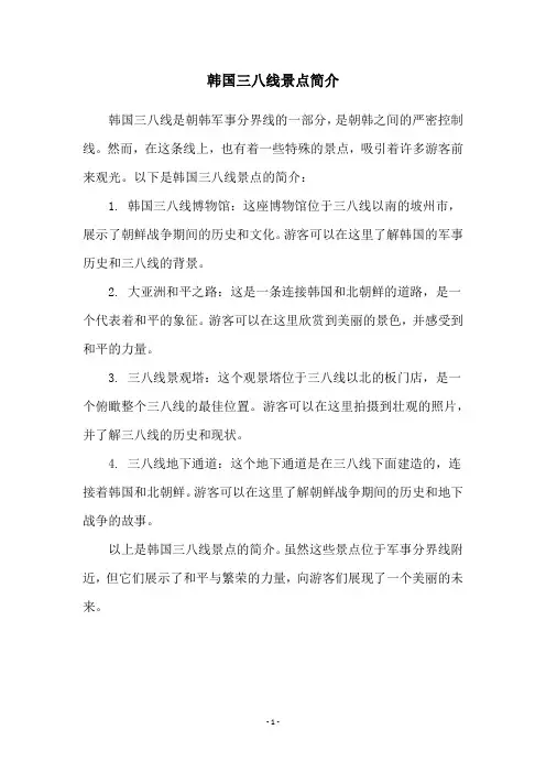 韩国三八线景点简介