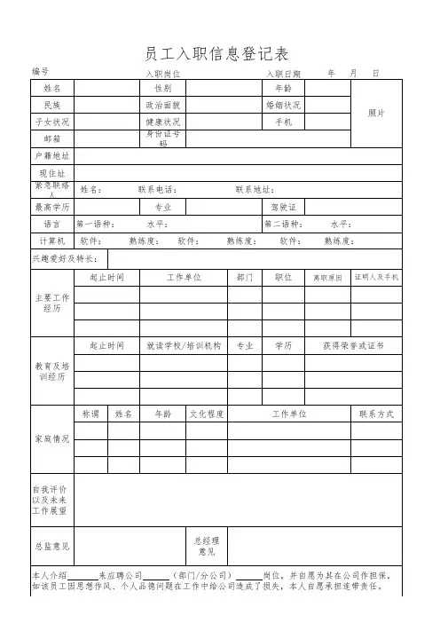 员工入职登记表(通用新模板)