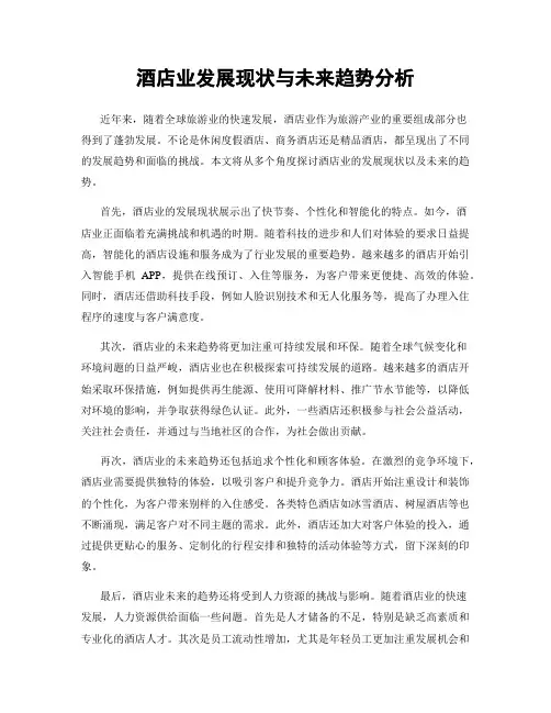 酒店业发展现状与未来趋势分析