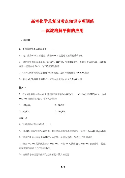 高考化学总复习考点知识专项训练20---沉淀溶解平衡的应用 