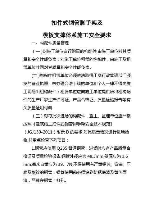 扣件式钢管脚手架施工安全要求