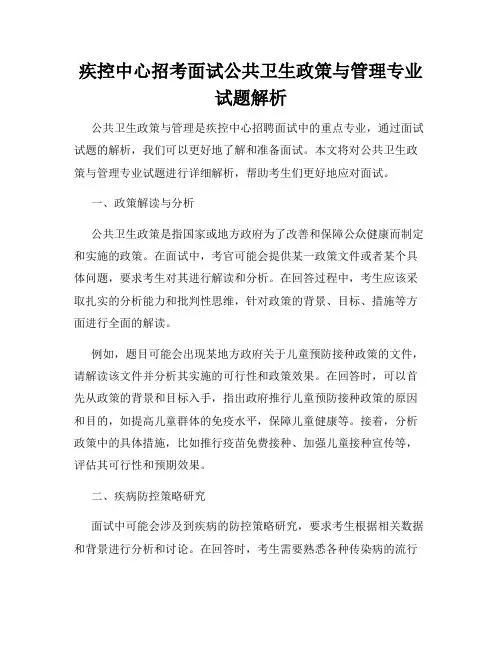 疾控中心招考面试公共卫生政策与管理专业试题解析