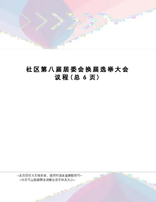 社区第八届居委会换届选举大会议程