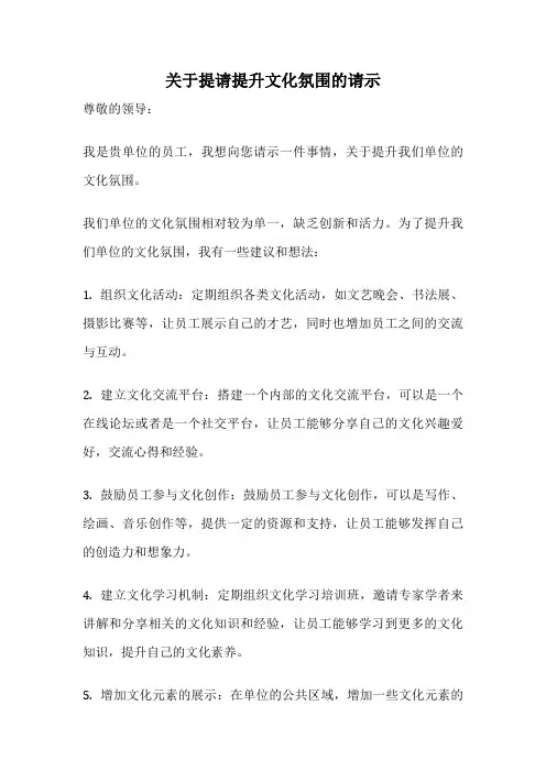 关于提请提升文化氛围的请示