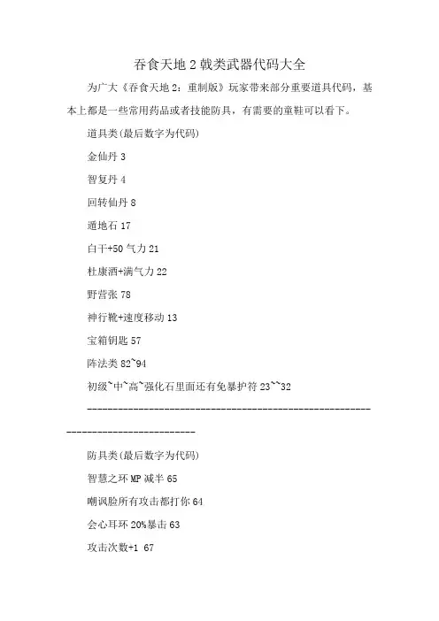 吞食天地2戟类武器代码大全