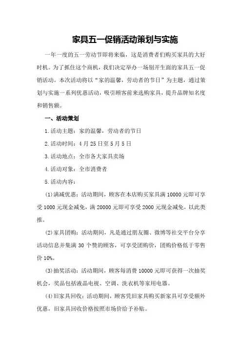 家具五一促销活动策划与实施