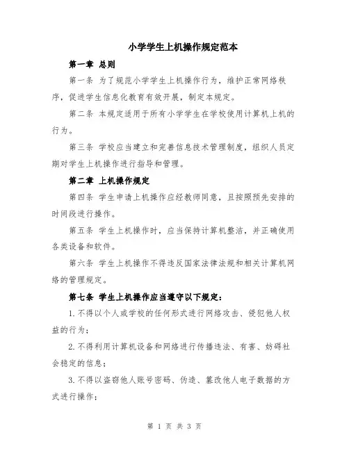 小学学生上机操作规定范本