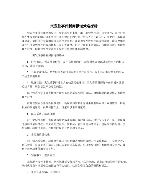 突发性事件新闻报道策略探析