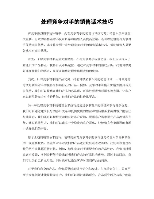 处理竞争对手的销售话术技巧