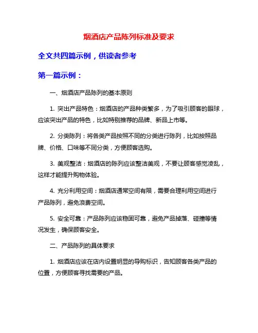 烟酒店产品陈列标准及要求