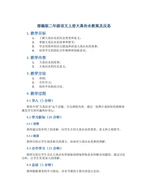部编版二年级语文上册大禹治水教案及反思