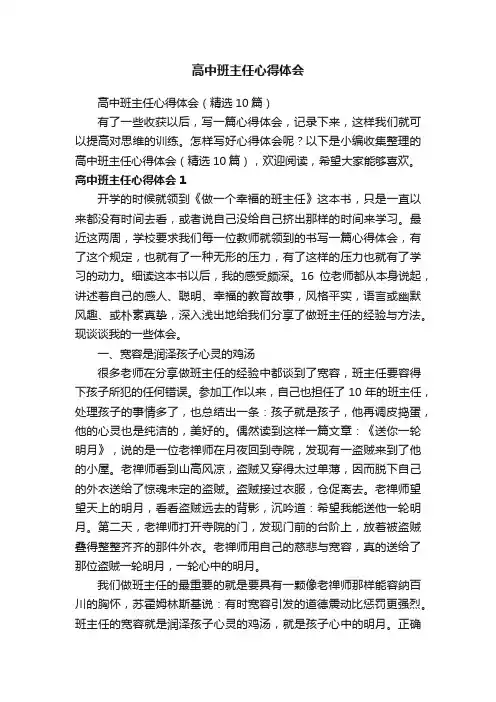高中班主任心得体会（精选10篇）