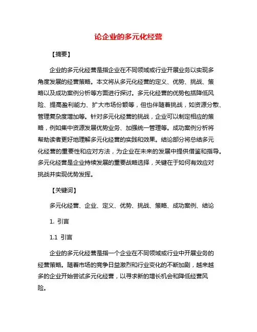 论企业的多元化经营