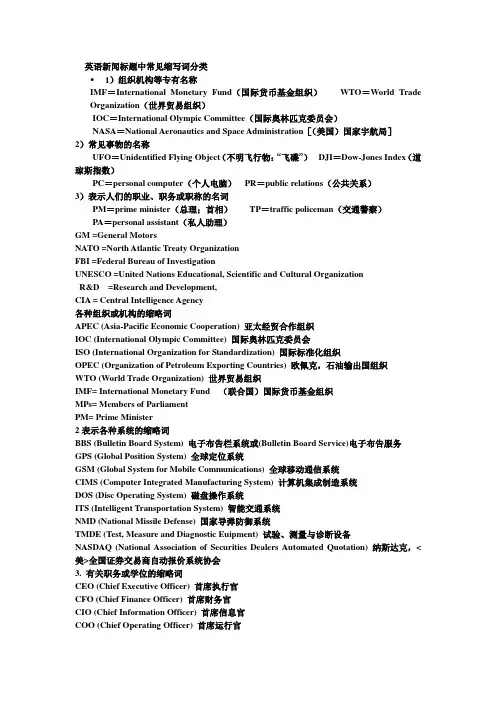 英语新闻标题中常见缩写词分类