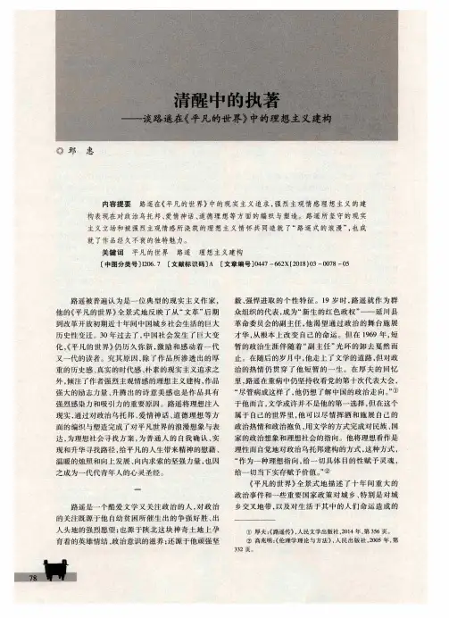 清醒中的执著——谈路遥在《平凡的世界》中的理想主义建构