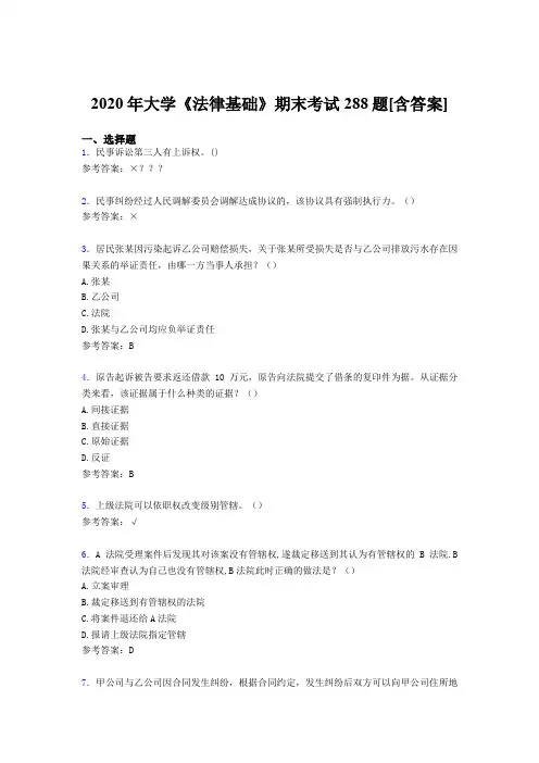 精选大学《法律基础》期末完整考复习题库288题(含参考答案)