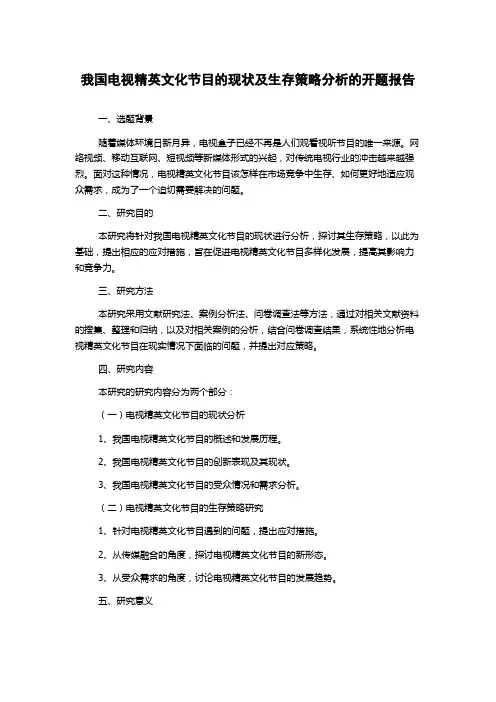 我国电视精英文化节目的现状及生存策略分析的开题报告