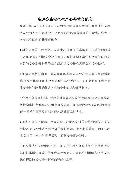 高速公路安全生产心得体会范文