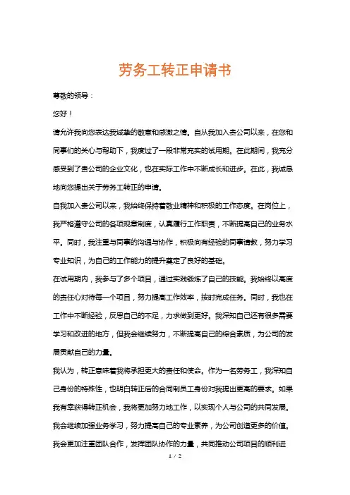 劳务工转正申请书