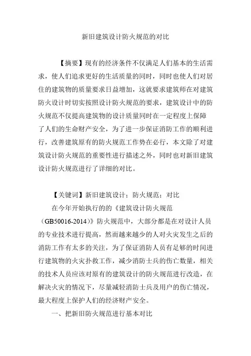 新旧建筑设计防火规范的对比