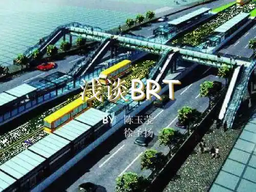地面公交系统brt